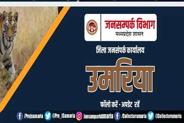 जनसंपर्क विभाग मध्यप्रदेश शासन और जिला जनसंपर्क कार्यालय उमरिया का पोस्टर, बाईं ओर बाघ की तस्वीर