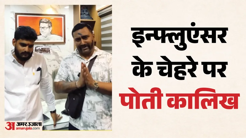 महाराष्ट्र: इन्फ्लुएंसर के चेहरे पर पोती कालिख, फिर कराई उठक-बैठक; किस बात पर भड़के मनसे कार्यकर्ता?
